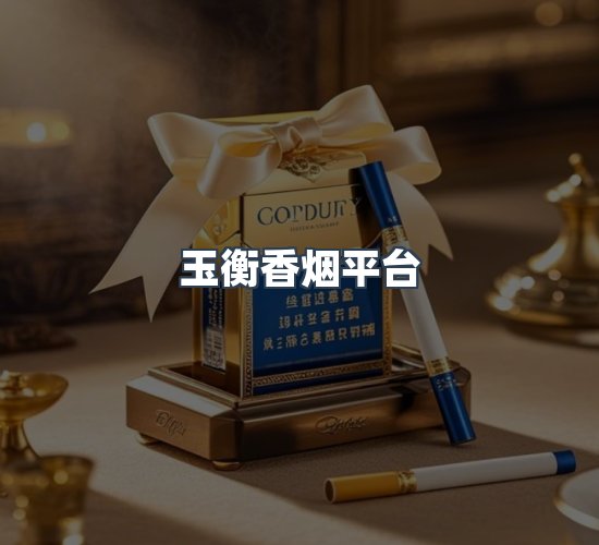 关于玉衡香烟平台