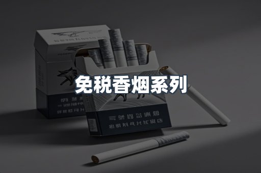 免税香烟系列